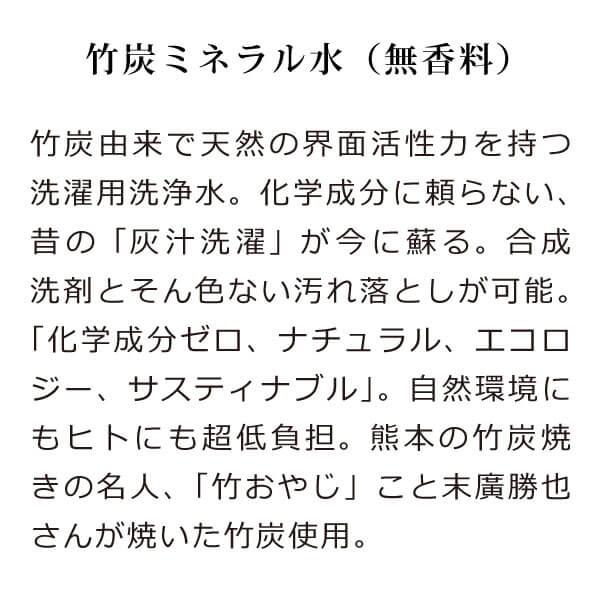 竹おやじの竹炭ミネラル水（無香料）500mlボトル＋詰替用2000ml 無添加 竹炭洗濯水 竹炭焼名人「末廣勝也」さんの竹炭使用 布ナプキンにも 部屋干し臭いなし｜tamashii｜02