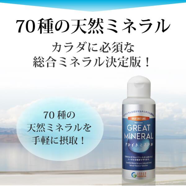 天然100 78種の液体マルチミネラル サプリメント グレイトミネラル