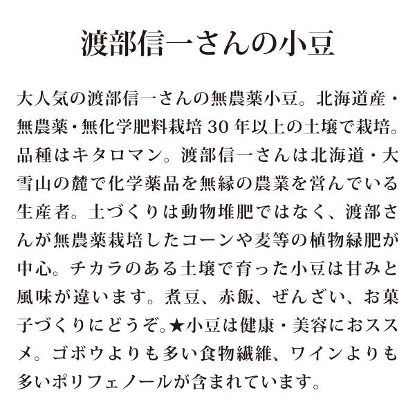 北海道産 無農薬小豆 - 渡部信一さんの小豆約1kg 無農薬・無化学肥料栽培30年の美味しい小豆 渡部さんは大雪山の麓で化学薬品とは無縁の生産者｜tamashii｜03