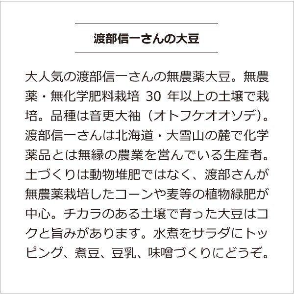 北海道産 無農薬大豆 - 渡部信一さんの大豆(約1kg×5袋) 無農薬・無化学肥料栽培30年の美味しい大豆 渡部信一さんは化学薬品とは無縁の生産者|tamashii|03