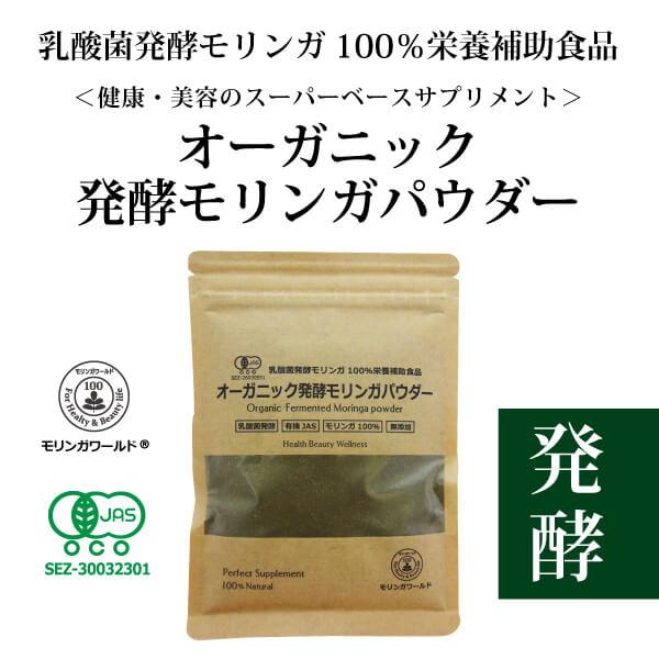 モリンガ 発酵 粉末 オーガニック発酵モリンガパウダー60g×3個