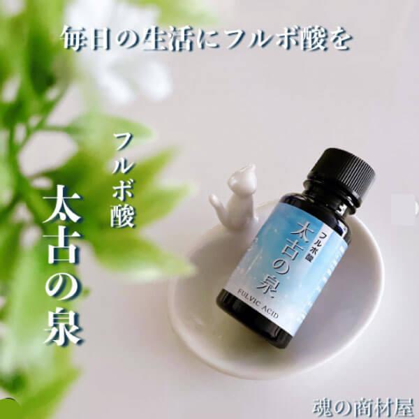 高純度 フルボ酸 太古の泉30ml（約1〜1.5か月分）×10本 本物のフルボ酸 国際腐植物質学会IHSS基準 ミネラル吸収サポート 有害金属排出 酸化ストレス保護の画像