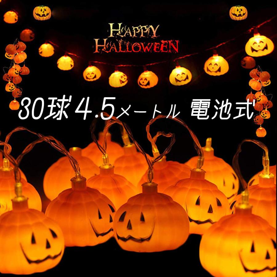 ハロウィン 飾り ガーランド イルミネーション LED カボチャ 電池式 30