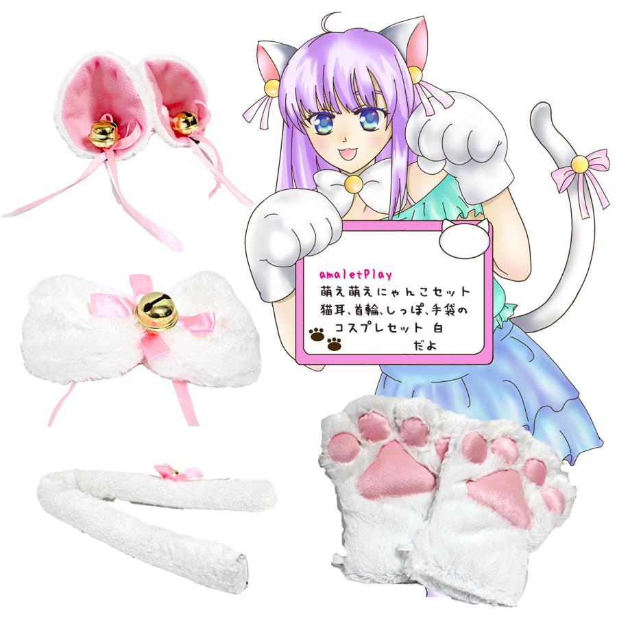萌え にゃんこ セット 猫耳 ねこみみ 猫ミミ 首輪 しっぽ 手袋