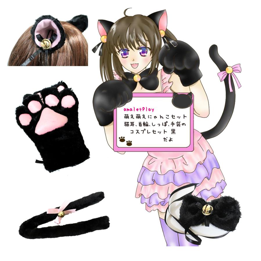 萌え にゃんこ セット 猫耳 ねこみみ 猫ミミ 首輪 しっぽ 手袋