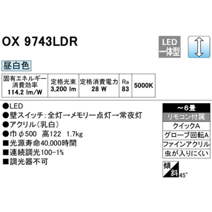 OX9743LDR シーリングライト 28W OX9743LDR (オーデリック)｜6畳用｜住宅用照明器具｜電材堂【公式】