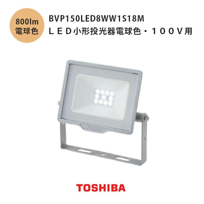 東芝LEDスポットライト型投光器 １台 東芝ライテック BVP433_510CWWS 東芝(フィリップス ブランド） 重耐塩