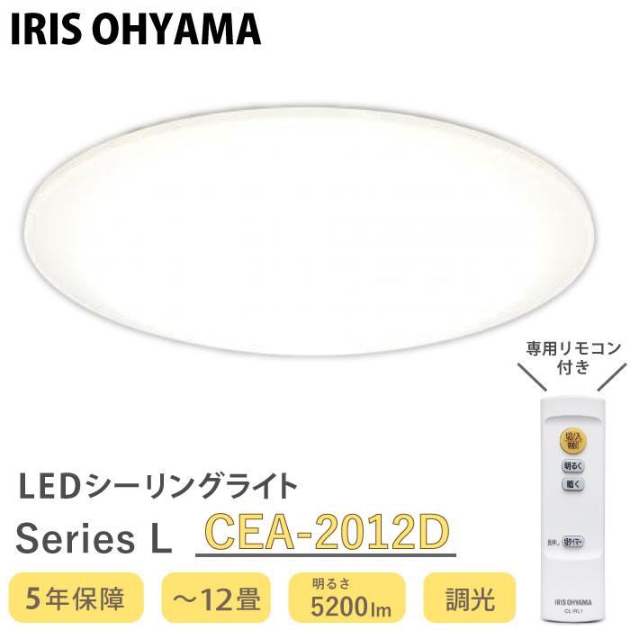 LEDシーリングライト 12畳用 アイリスオーヤマ SeriesL CEA-2012D 昼光色 調光 5年保証｜tamatama2019｜02