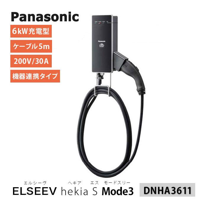 EV充電器 PHEV 電気自動車用 Mode3 ELSEEV 30A 200V 単相 家庭用 事業者用 パナソニック Panasonic DNHA3611｜tamatama2019｜02