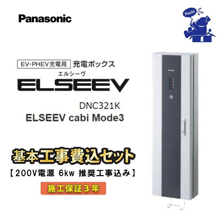 Panasonic（パナソニック） EV充電器 標準工事込み 200V 20A PHEV充電 