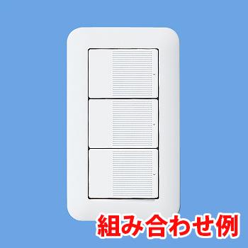 Panasonic（パナソニック） 埋込スイッチ用 トリプルハンドル ネーム