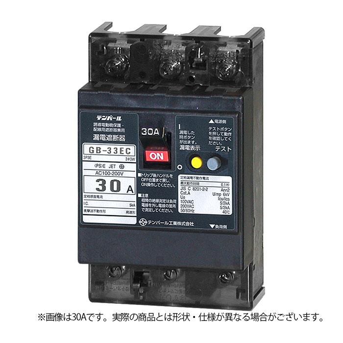 漏電遮断器 テンパール工業 Eシリーズ 経済タイプ GB-33EC 20A 30mA 