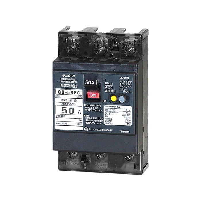 漏電遮断器 テンパール工業 Eシリーズ 経済タイプ GB-53EC 50A 30mA