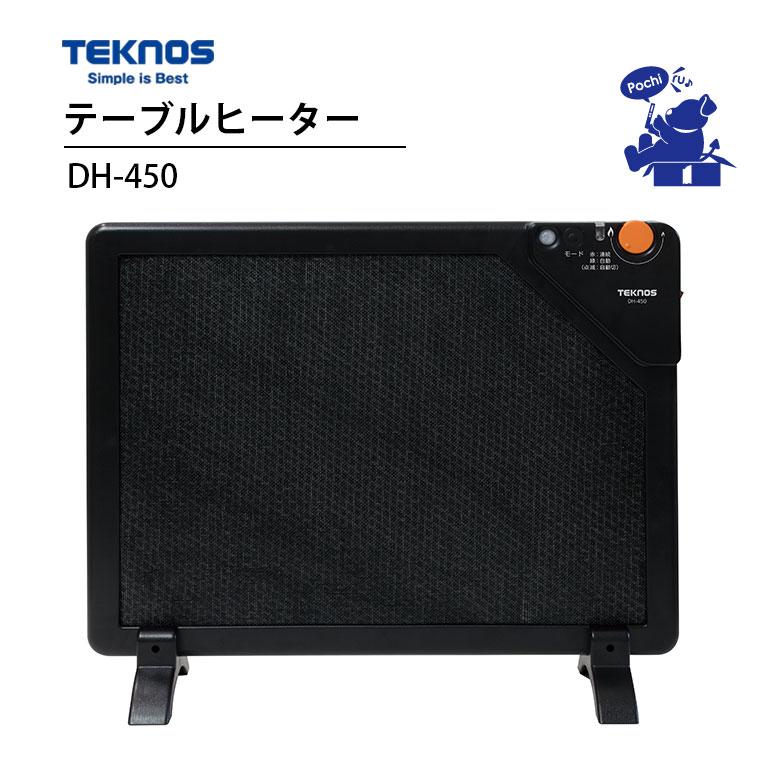 TEKNOS 人感センサー搭載テーブルカーボンヒーターDH-450(パネルヒーター用脚付・カバー付) TEKNOS（テクノス） テーブルヒーター 人感センサー付 パネルヒーター