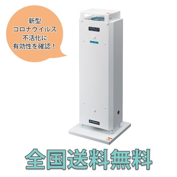 岩崎電気の「エアーリアコンパクト」 岩崎電気の「エアーリアコンパクト」 紫外線による空気除菌とオゾン