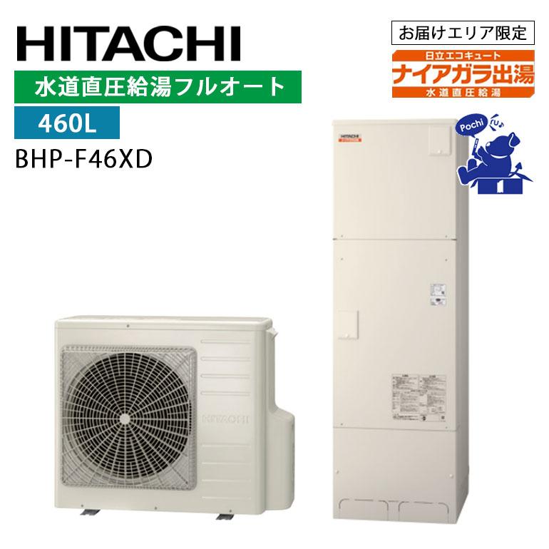 日立（HITACHI） エコキュート BHP-F46XD 460L フルオート 標準タンク 