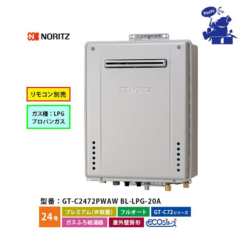 ノーリツ（NORITZ） 給湯器 エコジョーズ 24号 プロパン LPG フル 