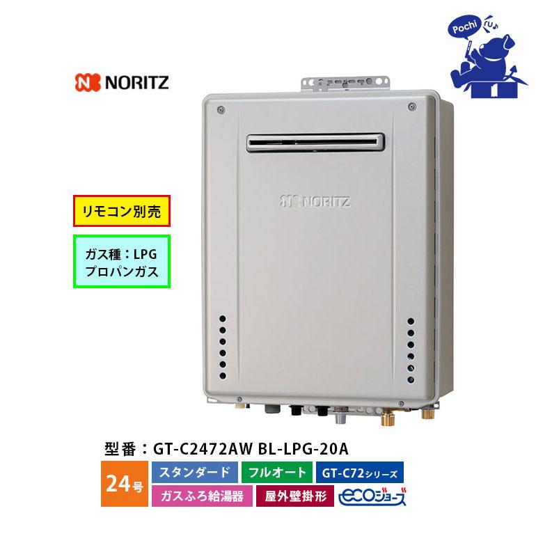 ノーリツ（NORITZ） 給湯器 エコジョーズ 24号 プロパン LPG フル 