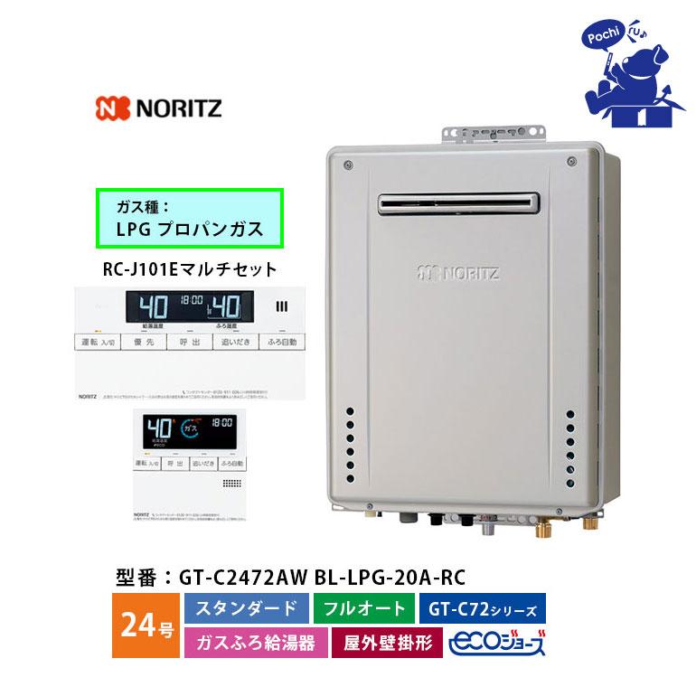 ノーリツ（NORITZ） 給湯器 エコジョーズ 24号 プロパン LPG フル 