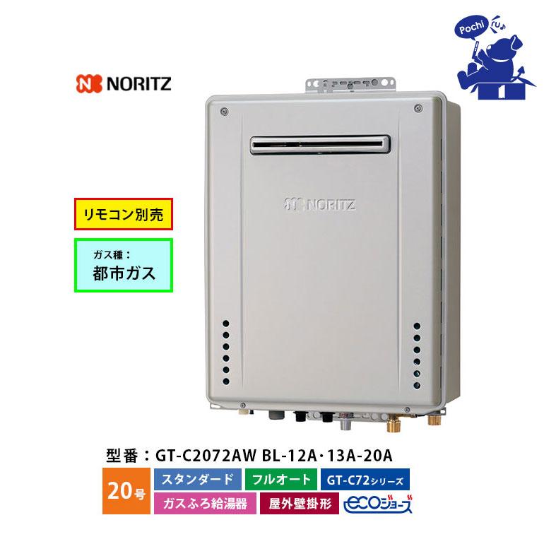 ノーリツ（NORITZ） 給湯器 エコジョーズ 都市ガス 20号 フルオート 