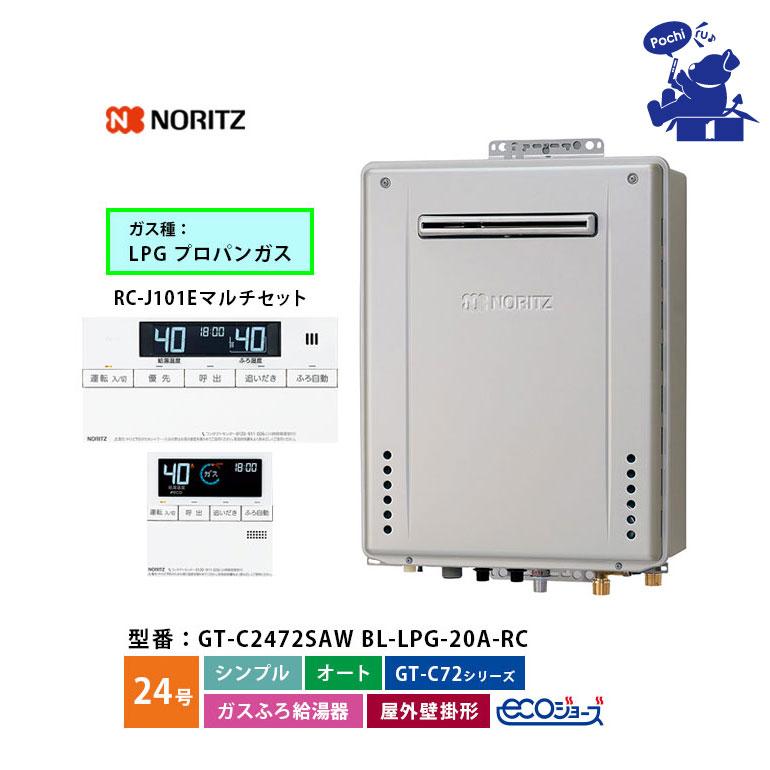 ノーリツ（NORITZ） 給湯器 エコジョーズ 24号 プロパン LPG オート