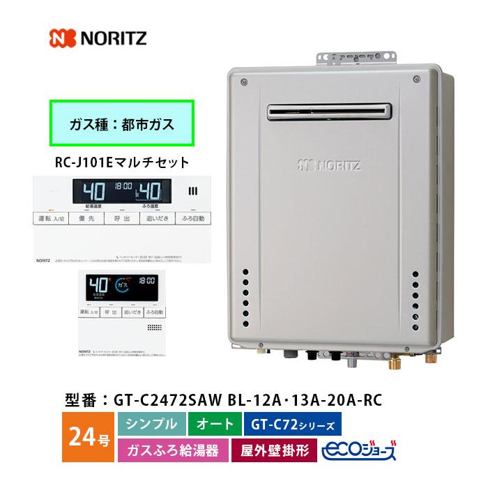 ノーリツ 給湯器 エコジョーズ 都市ガス 24号 オート