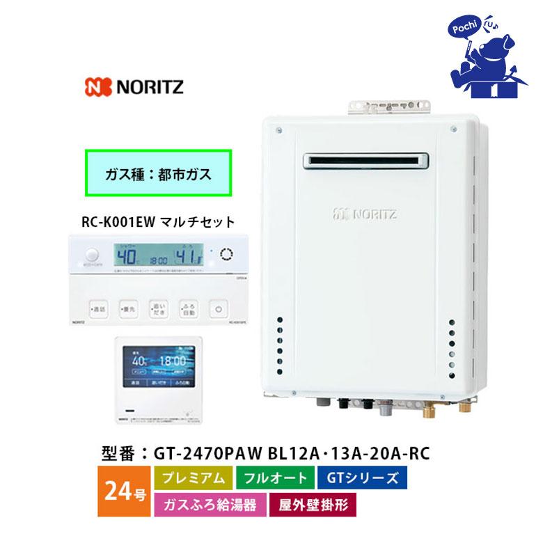 ノーリツ（NORITZ） 給湯器 24号 都市ガス フルオート リモコンセット 