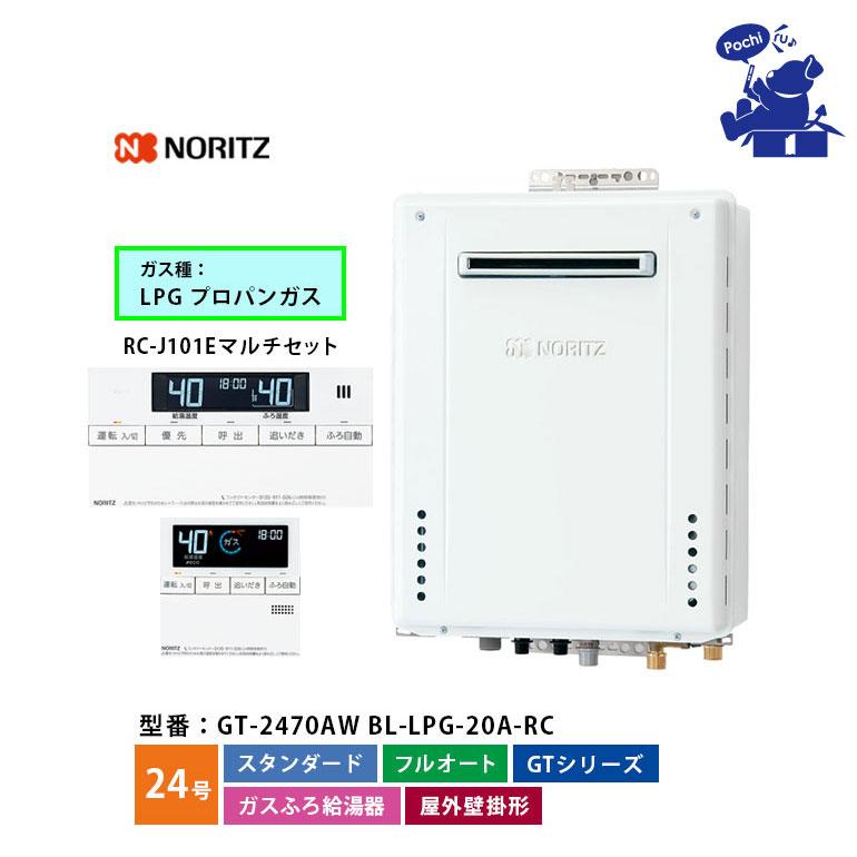 ノーリツ（NORITZ） 給湯器 24号 プロパン LPG フルオート 