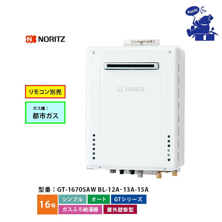 ノーリツ（NORITZ） 給湯器 16号 都市ガス シンプル オート ガスふろ 
