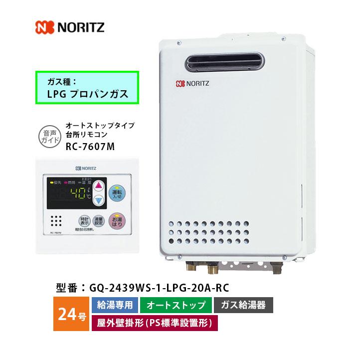 ノーリツ 給湯器 24号 リモコンセット プロパン LPG