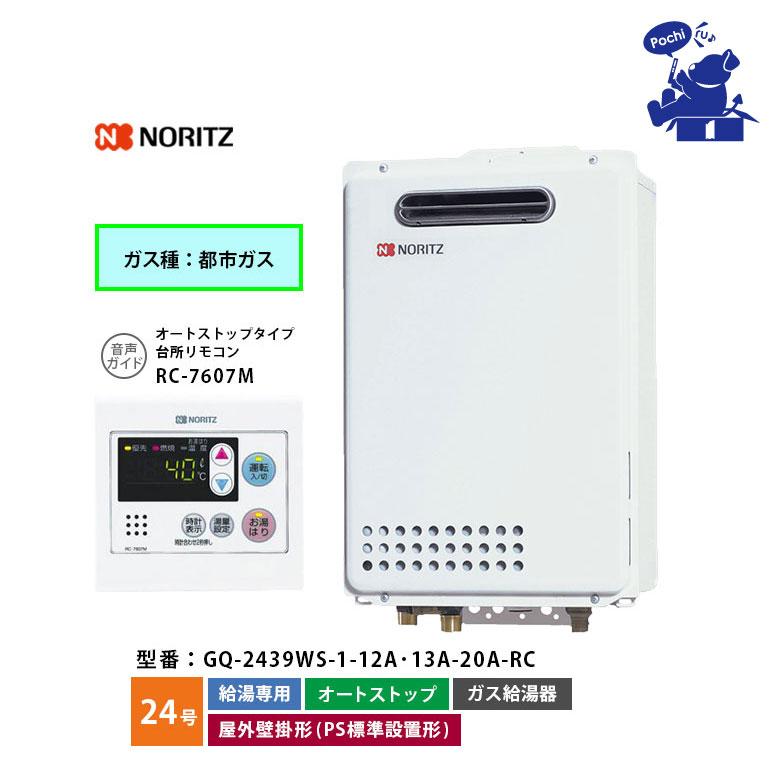 ノーリツ（NORITZ） 給湯器 24号 リモコンセット 都市ガス 
