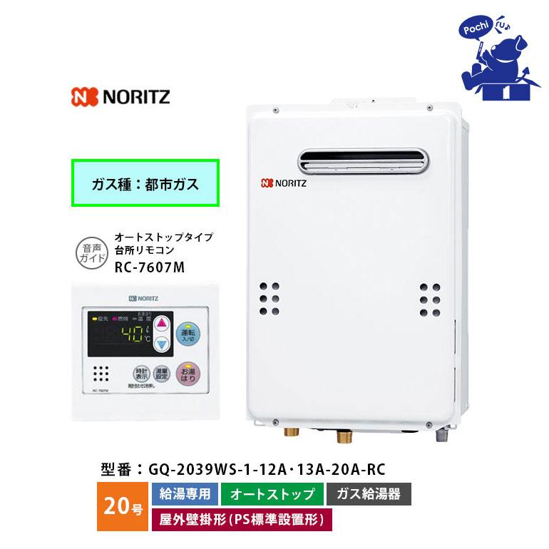 ノーリツ（NORITZ） 給湯器 20号 リモコンセット 都市ガス