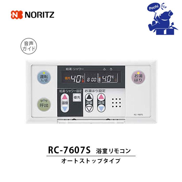 ノーリツ（NORITZ） 給湯器 リモコン 専用 RC-7607S 浴室リモコン