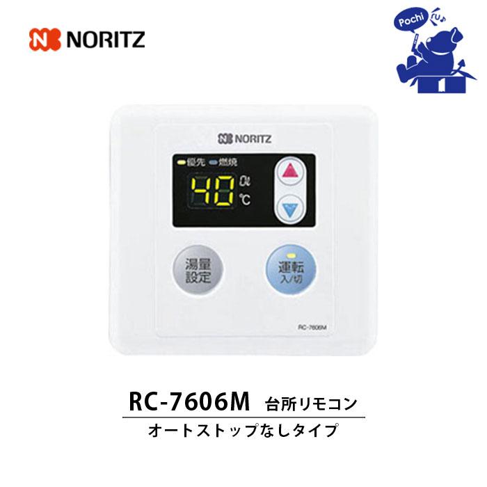 ノーリツ（NORITZ） 給湯器 リモコン 専用 RC-7606M 台所リモコン