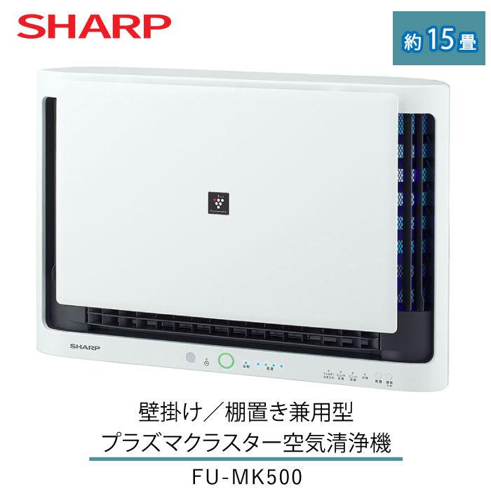 空気清浄機 シャープ プラズマクラスター 壁掛け 棚置き 兼用型 FU-MK500-W 約15畳用｜tamatama2019