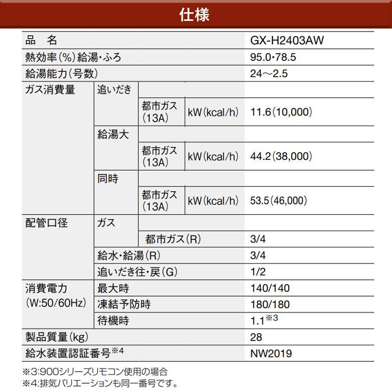 給湯器 パーパス  標準工事費込 GXシリーズ  GX-H2403AW ガス ふろ給湯器 オート 24号 都市ガス 12A・13A 屋外壁掛形 給湯器工事 TC-680 リモコン エコジョーズの画像
