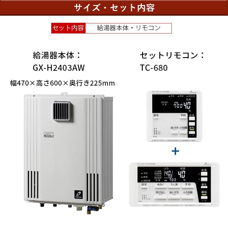 給湯器 パーパス  標準工事費込 GXシリーズ  GX-H2403AW ガス ふろ給湯器 オート 24号 都市ガス 12A・13A 屋外壁掛形 給湯器工事 TC-680 リモコン エコジョーズの画像