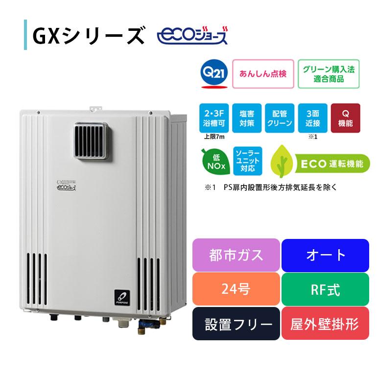 給湯器 パーパス  標準工事費込 GXシリーズ  GX-H2403AW ガス ふろ給湯器 オート 24号 都市ガス 12A・13A 屋外壁掛形 給湯器工事 TC-680 リモコン エコジョーズの画像