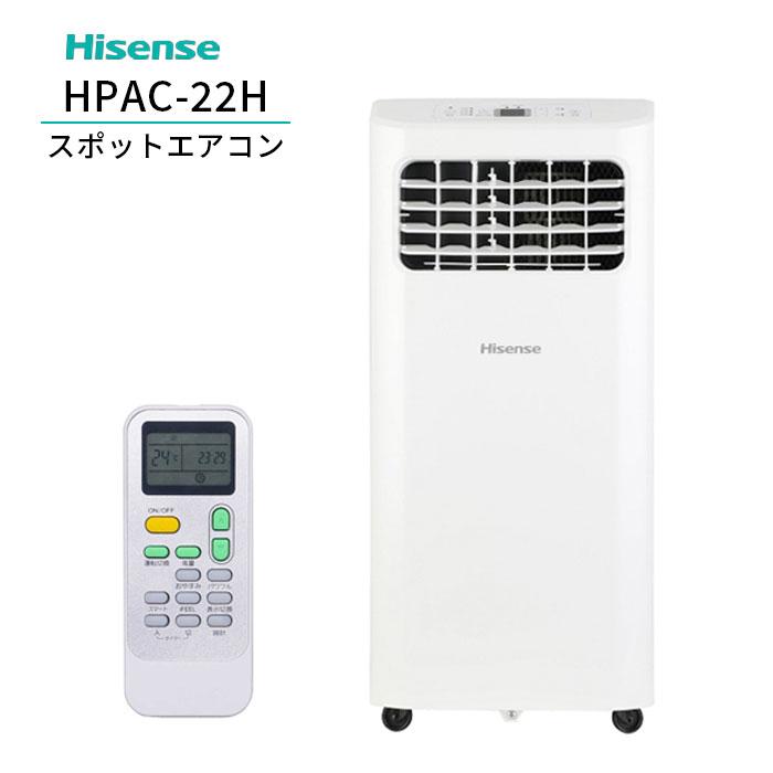【2024年製美品】スポットエアコンHPAC-22H Hisense 工事不要 ハイセンス エアコン スポットエアコン コンパクト 工事不要