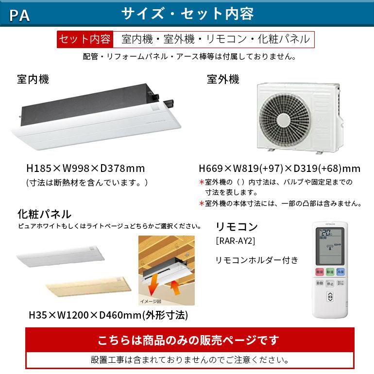 エアコン 冷暖房 日本製 防カビ 単相200V 日立 天井カセット1方向形 8畳 室外電源 ビルトイン PAシリーズ RAP-A25SD 化粧パネル付 RAP-PAKPSW 2.5kw 2025年度の画像