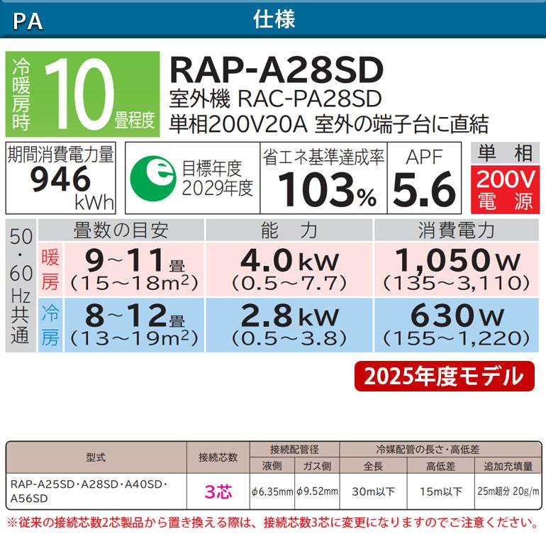 エアコン 冷暖房 日本製 防カビ 単相200V 日立 天井カセット1方向形 10畳 室外電源 ビルトイン PAシリーズ RAP-A28SD 化粧パネル付 RAP-PAKPS 2.8kw 2025年度の画像