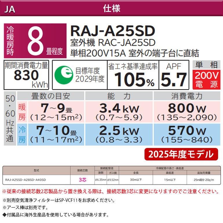 エアコン 冷暖房 ホワイト 日本製 防カビ 単相200V 日立 8畳 ビルトイン 2.5kw 木目 RAJ-A25SD JAシリーズ 据付木枠 RAJ-FGF1S ステンレスフィルター 2025年度の画像