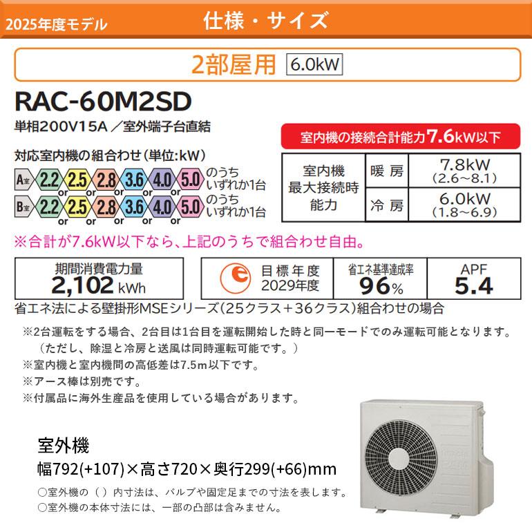 エアコン 冷暖房 単相200V 日立 2部屋 １室最大25m 組み合わせ 室内機別売り ハウジングエアコン 2025年度 6.0kw マルチタイプ 室外機のみ 15A RAC-60M2SDの画像