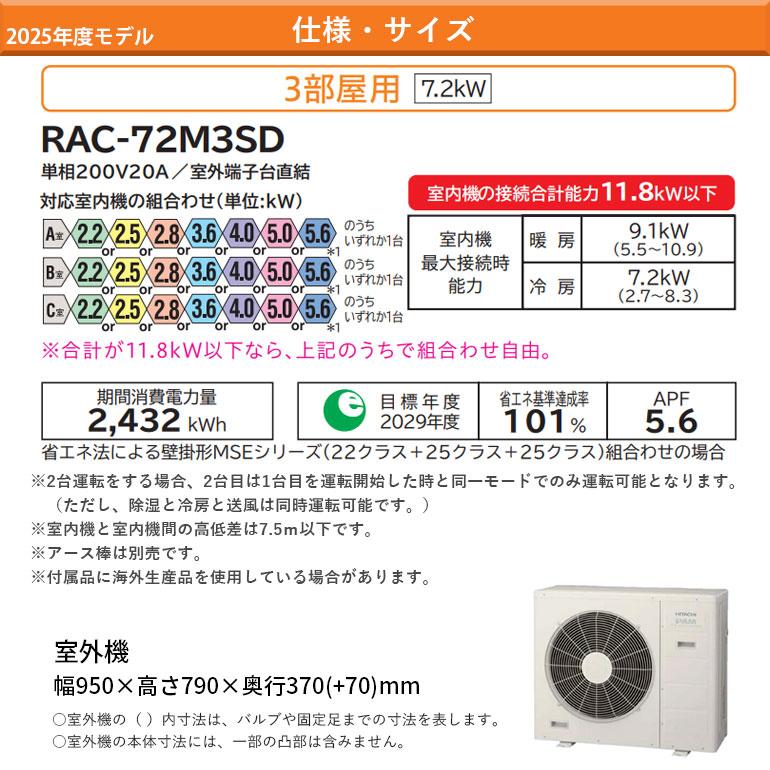 エアコン 冷暖房 単相200V 日立 3部屋 １室最大25m 組み合わせ 室内機別売り ハウジングエアコン 2025年度 7.2kw マルチタイプ 室外機のみ 20A RAC-72M3SDの画像