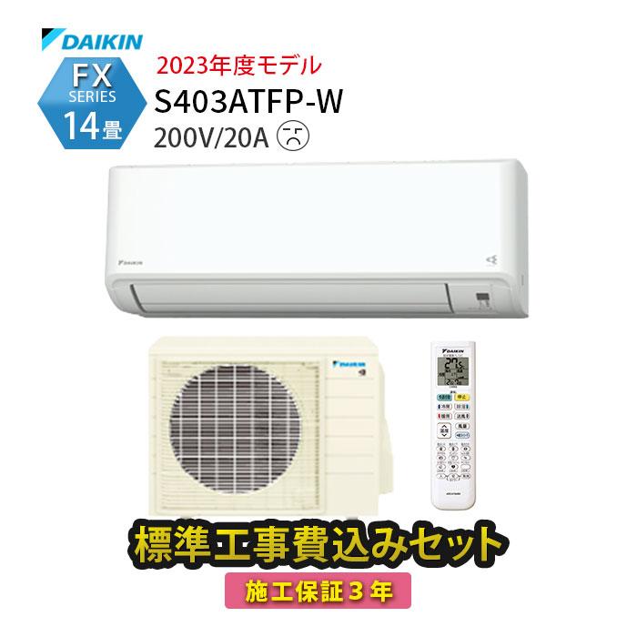 ダイキン（DAIKIN） エアコン 14畳 工事費込 防カビ 冷暖房 自動掃除 