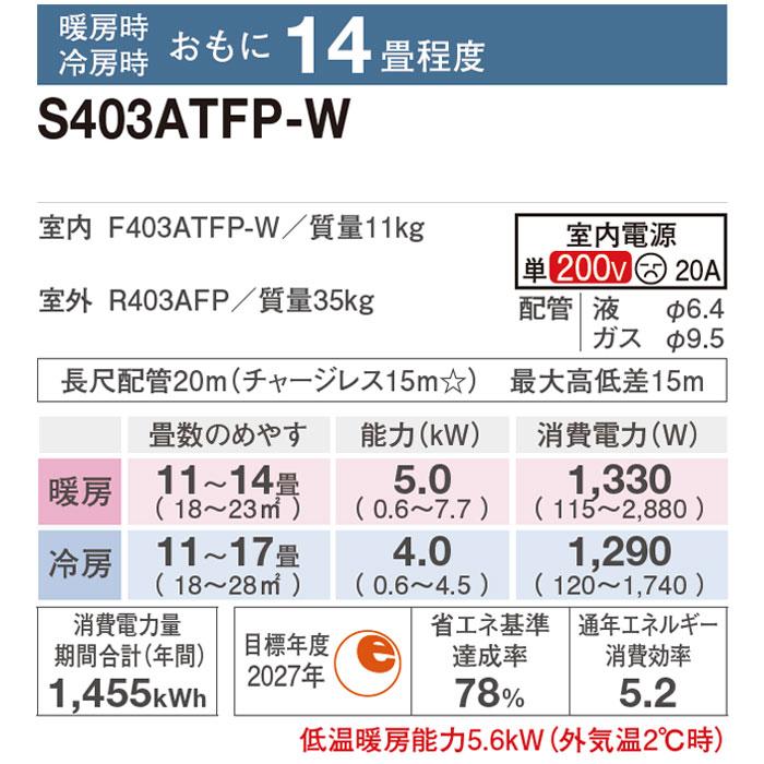 エアコン 14畳 工事費込 防カビ 冷暖房 ダイキン 自動掃除 単相200V 施工保証3年 除湿 FXシリーズ S403ATFP-W｜tamatama2019｜02