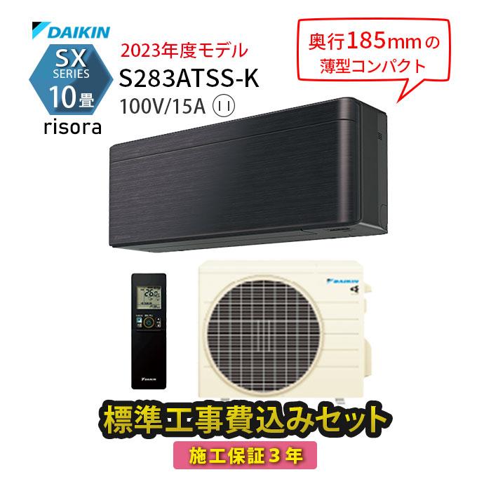 ダイキン エアコン 10畳 工事費込 冷暖房 黒 単相100V 施工保証3 ダイキン エアコン 10畳 工事費込 冷暖房 黒 単相100V 施工保証3
