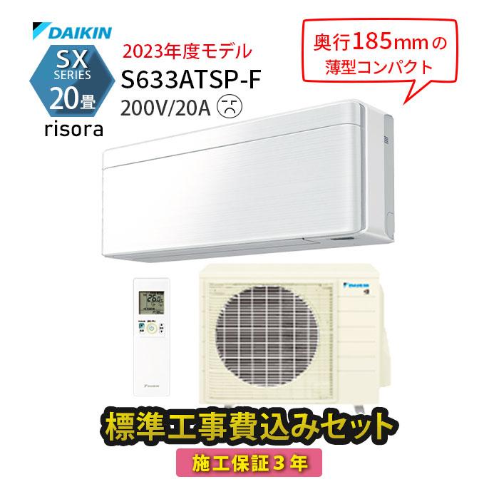 ダイキン（DAIKIN） エアコン 20畳 工事費込 冷暖房 単相200V 施工保証 