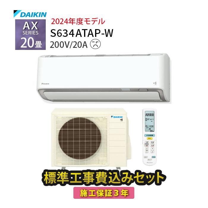 ダイキン（DAIKIN） エアコン 20畳 工事費込 200V 冷暖房 施工保証3年