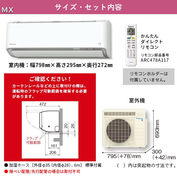 エアコン 8畳 工事費込み 冷暖房 ダイキン 音 単相100V 施工保証3年 除湿 うるさら MXシリーズ S254ATMS-W｜tamatama2019｜03